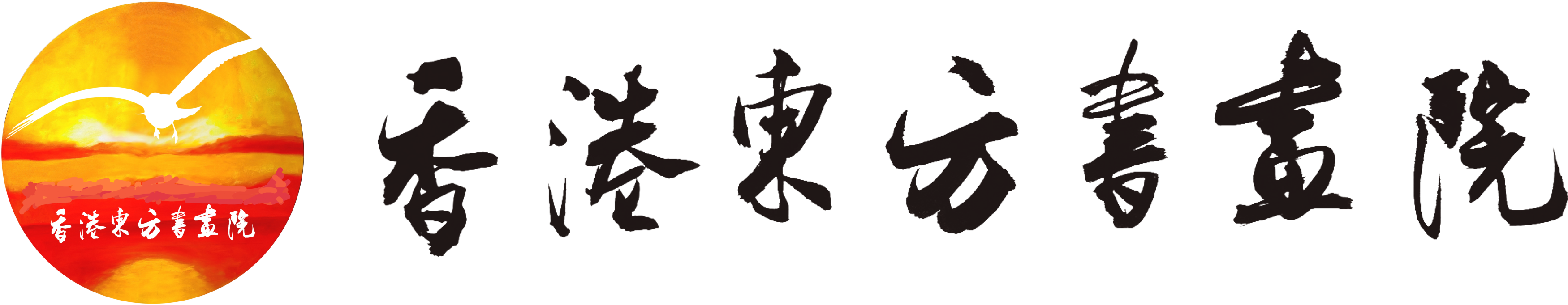 香港東方書畫院